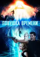  Ловушка времени смотреть онлайн (2017) 